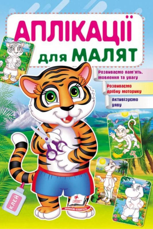 Аплікації для малюків